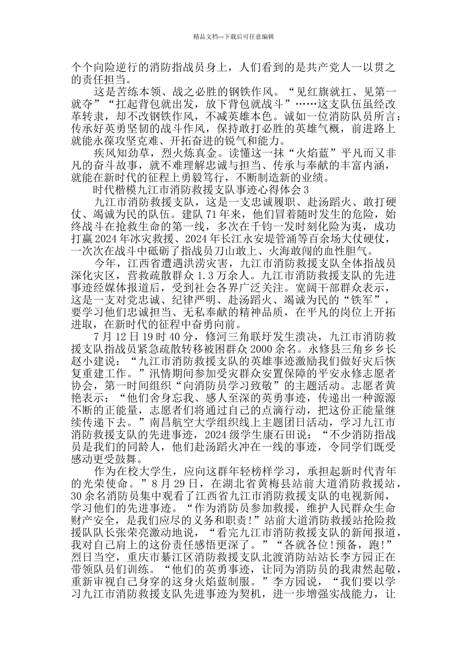 时代楷模九江市消防救援支队事迹心得体会范文大全_第3页