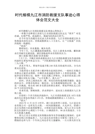 时代楷模九江市消防救援支队事迹心得体会范文大全