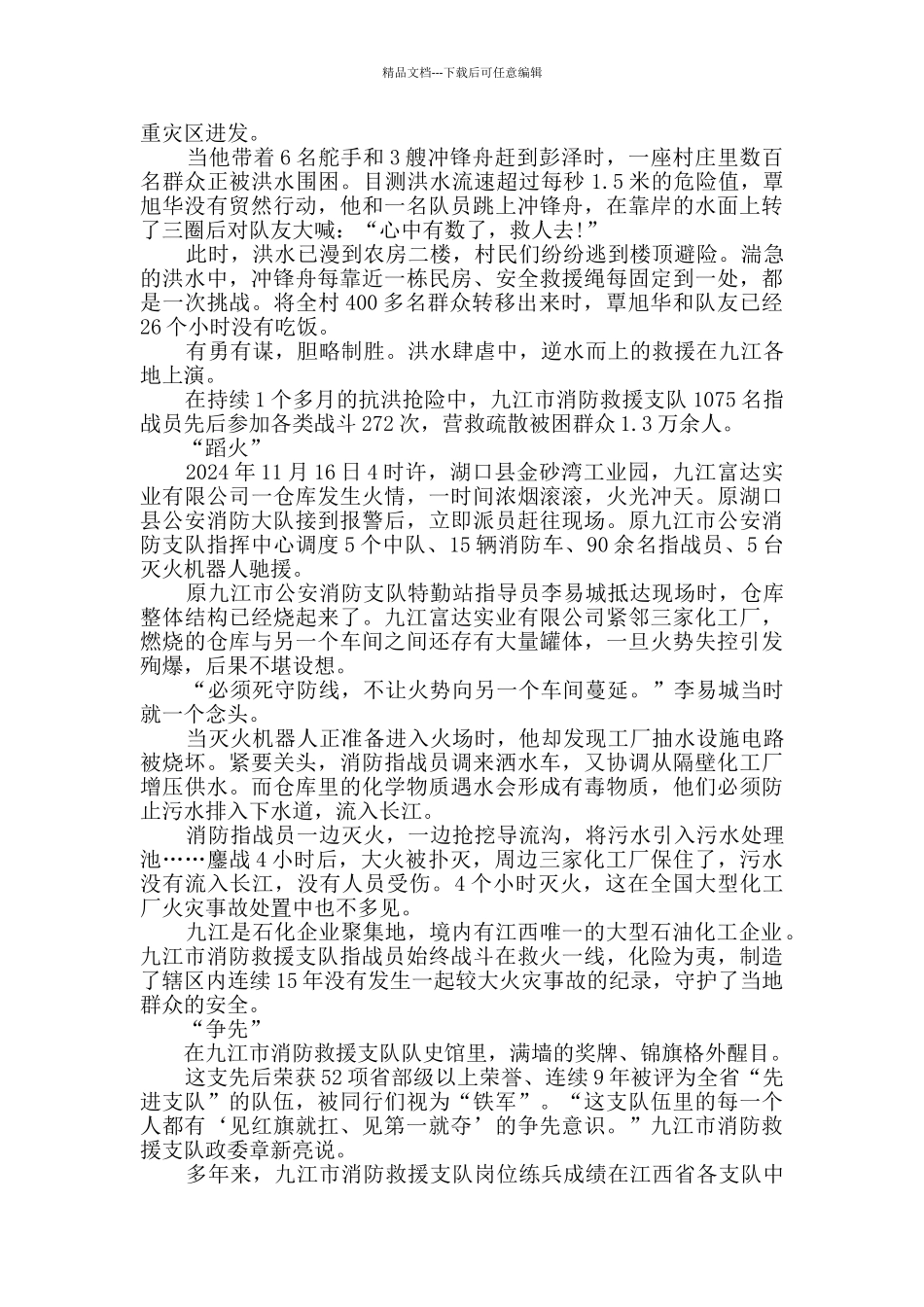 时代楷模九江市消防救援支队先进事迹观后感心得精选大全_第2页