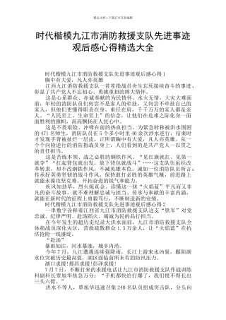时代楷模九江市消防救援支队先进事迹观后感心得精选大全