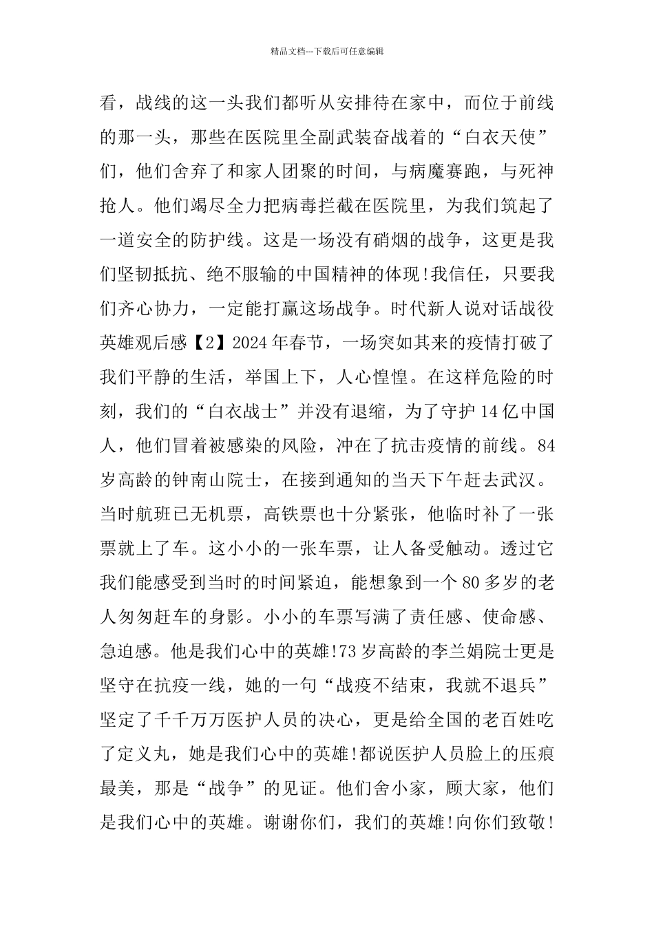 时代新人说对话战役英雄观后感2024_第2页