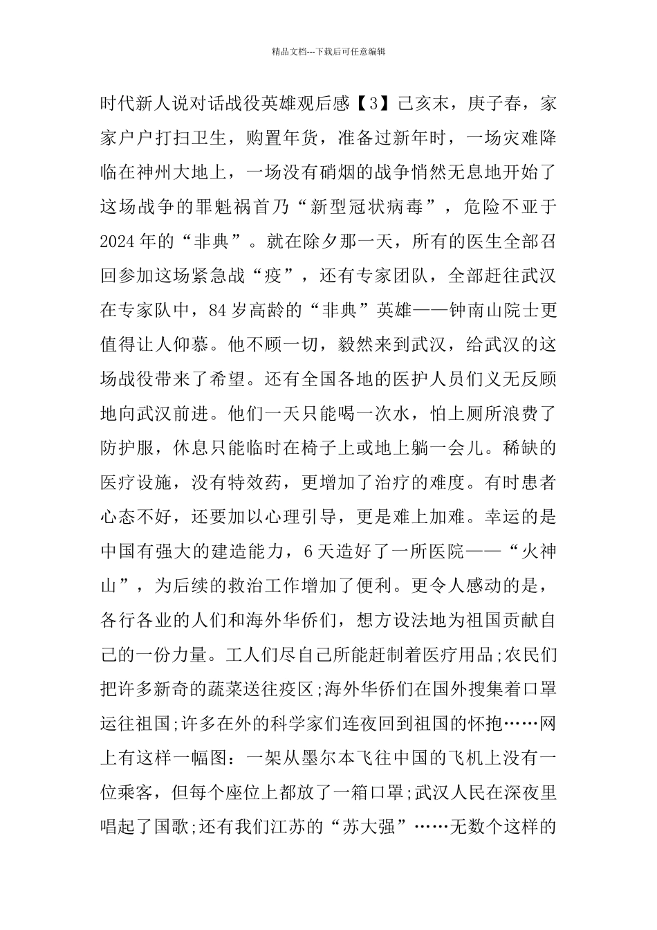 时代新人说对话战役英雄观后感2024_第3页