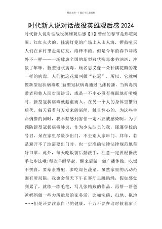 时代新人说对话战役英雄观后感2024