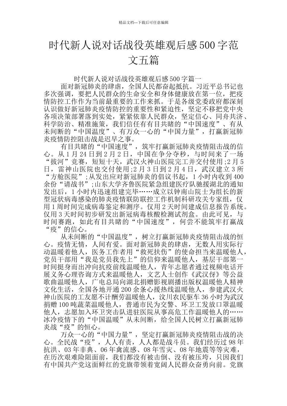 时代新人说对话战役英雄观后感500字范文五篇_第1页