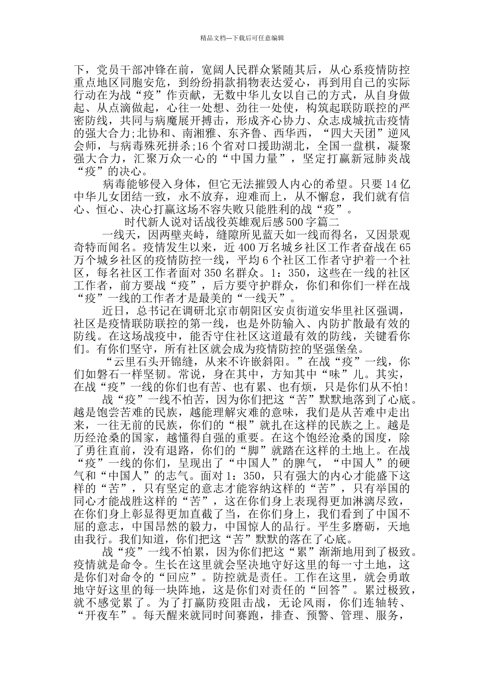 时代新人说对话战役英雄观后感500字范文五篇_第2页