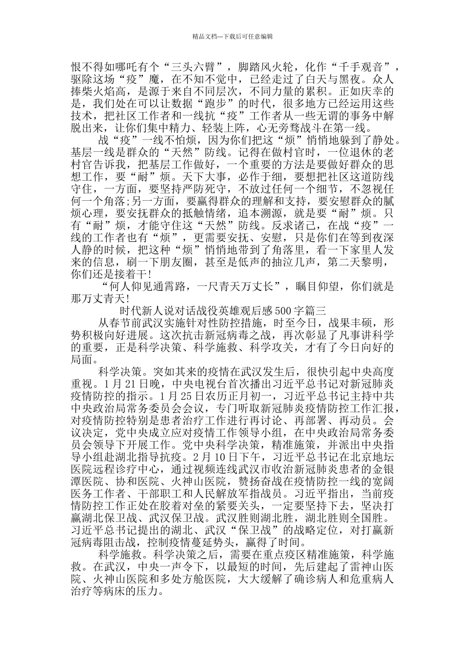 时代新人说对话战役英雄观后感500字范文五篇_第3页