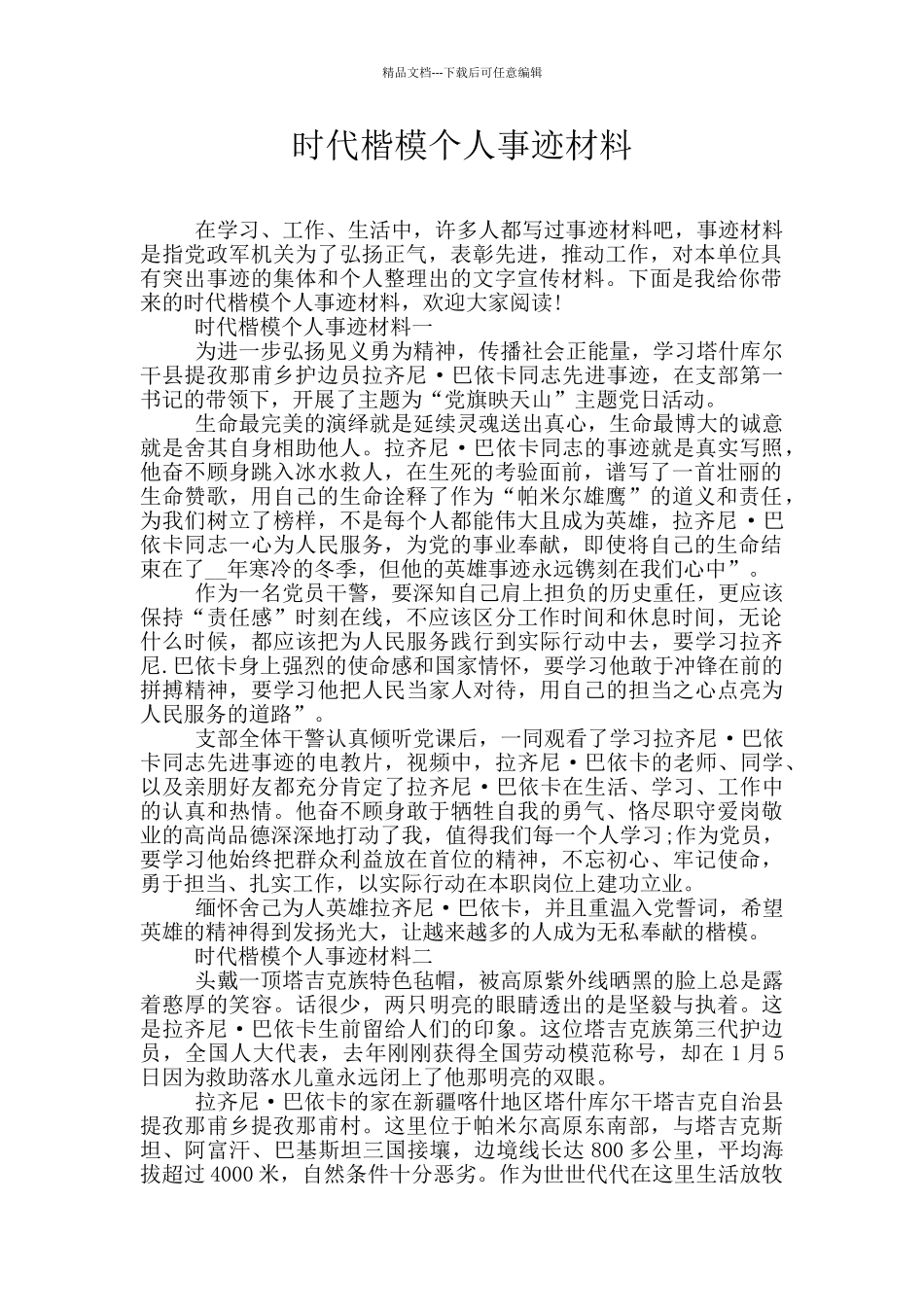 时代楷模个人事迹材料_第1页