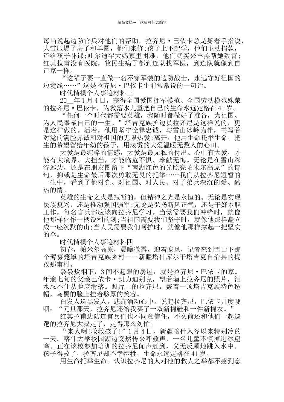 时代楷模个人事迹材料_第3页