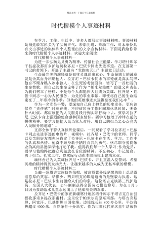 时代楷模个人事迹材料