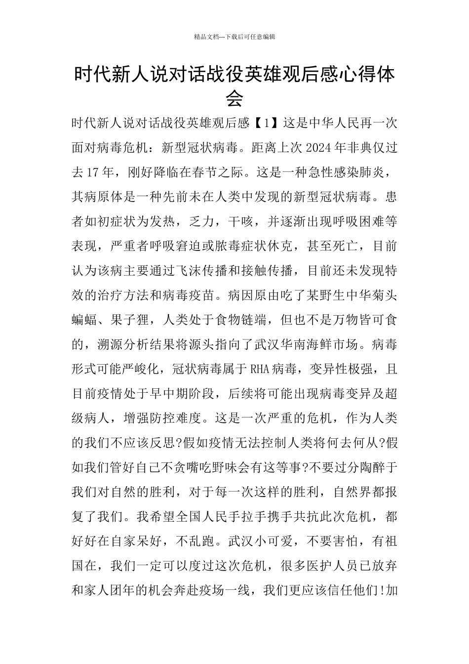 时代新人说对话战役英雄观后感心得体会_第1页