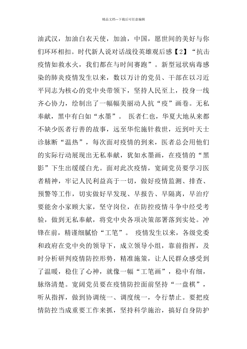 时代新人说对话战役英雄观后感心得体会_第2页