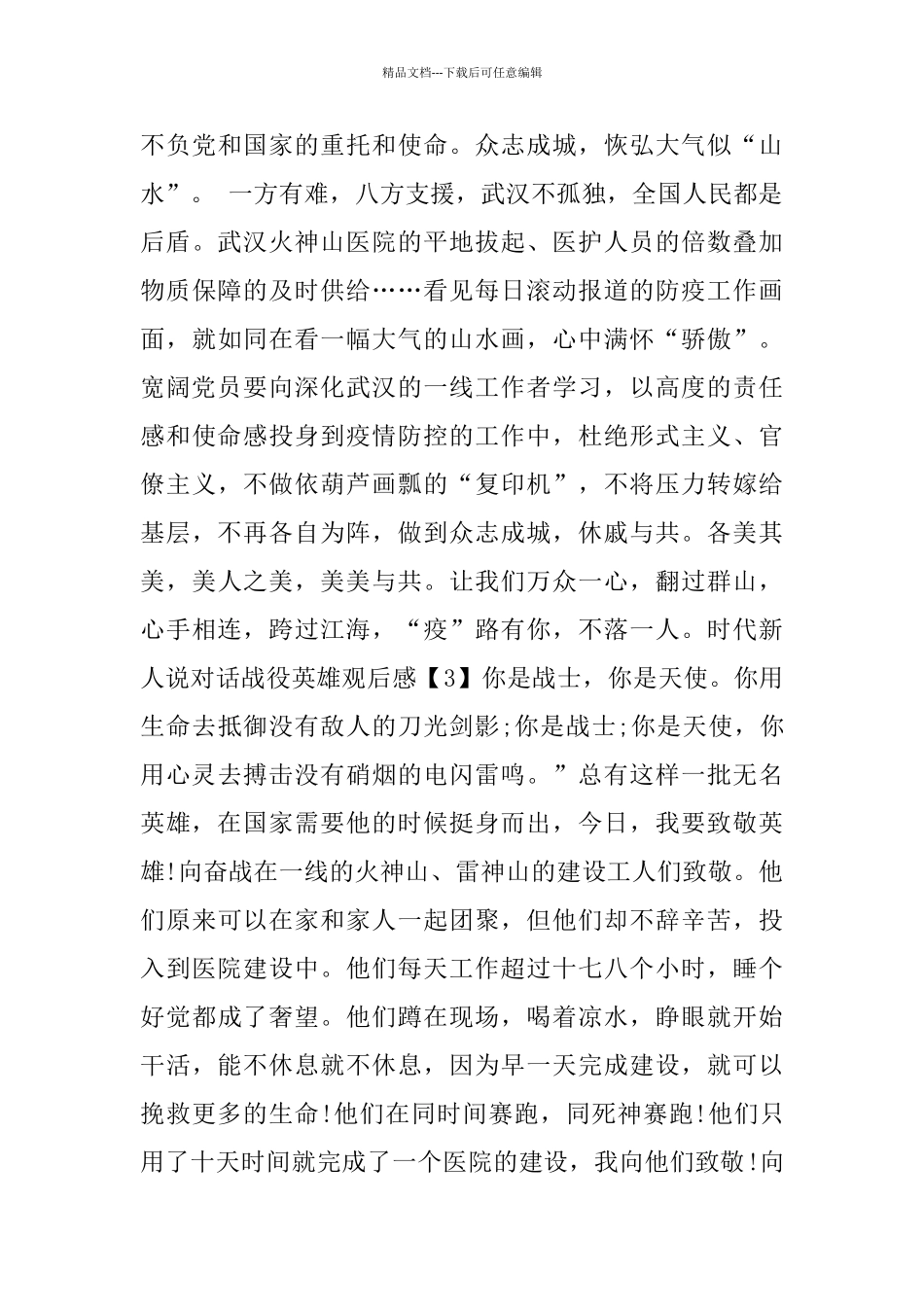 时代新人说对话战役英雄观后感心得体会_第3页