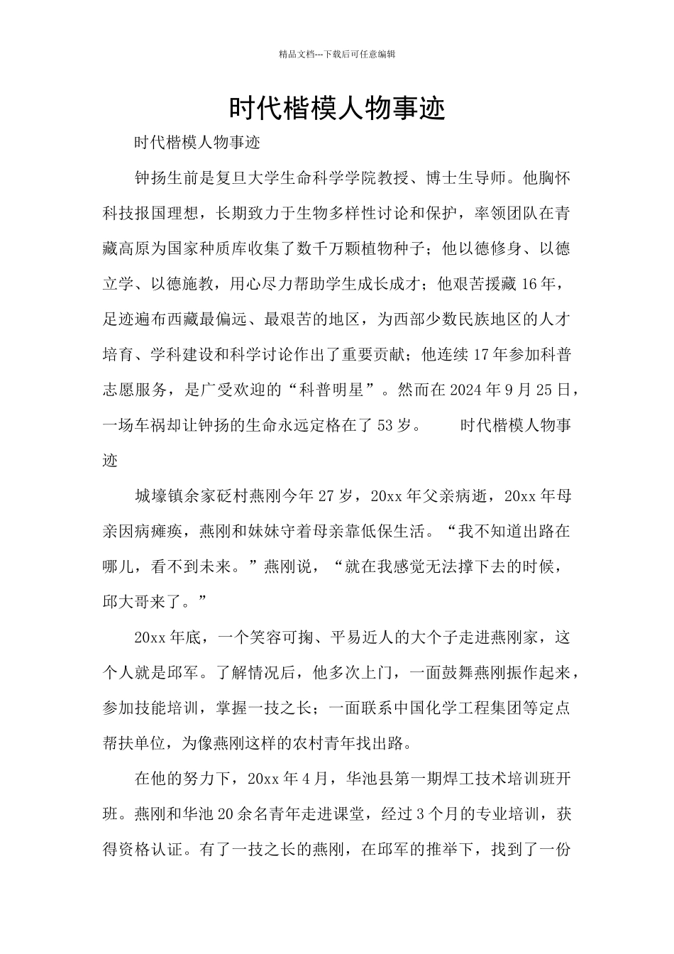 时代楷模人物事迹_第1页