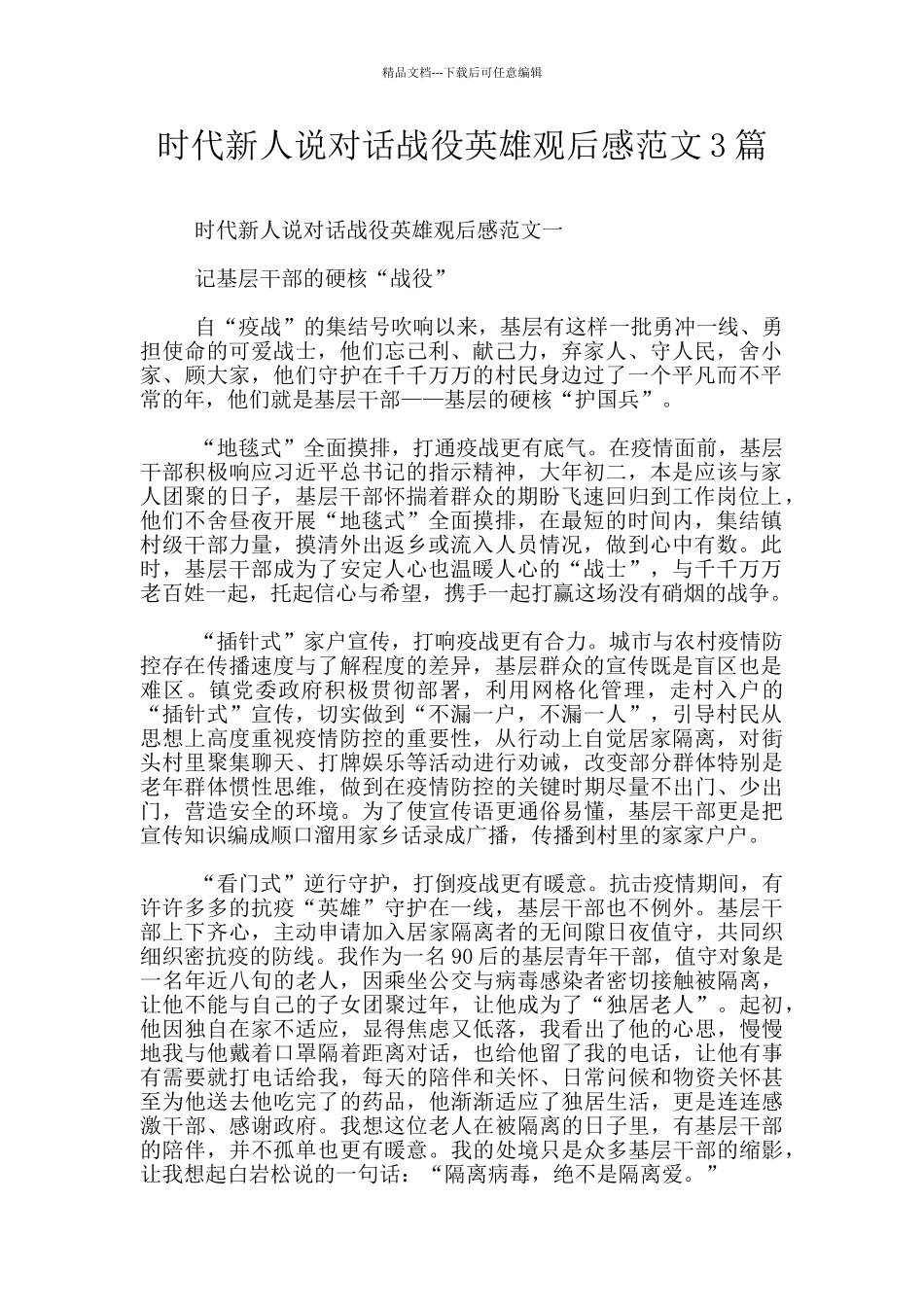 时代新人说对话战役英雄观后感范文3篇_第1页