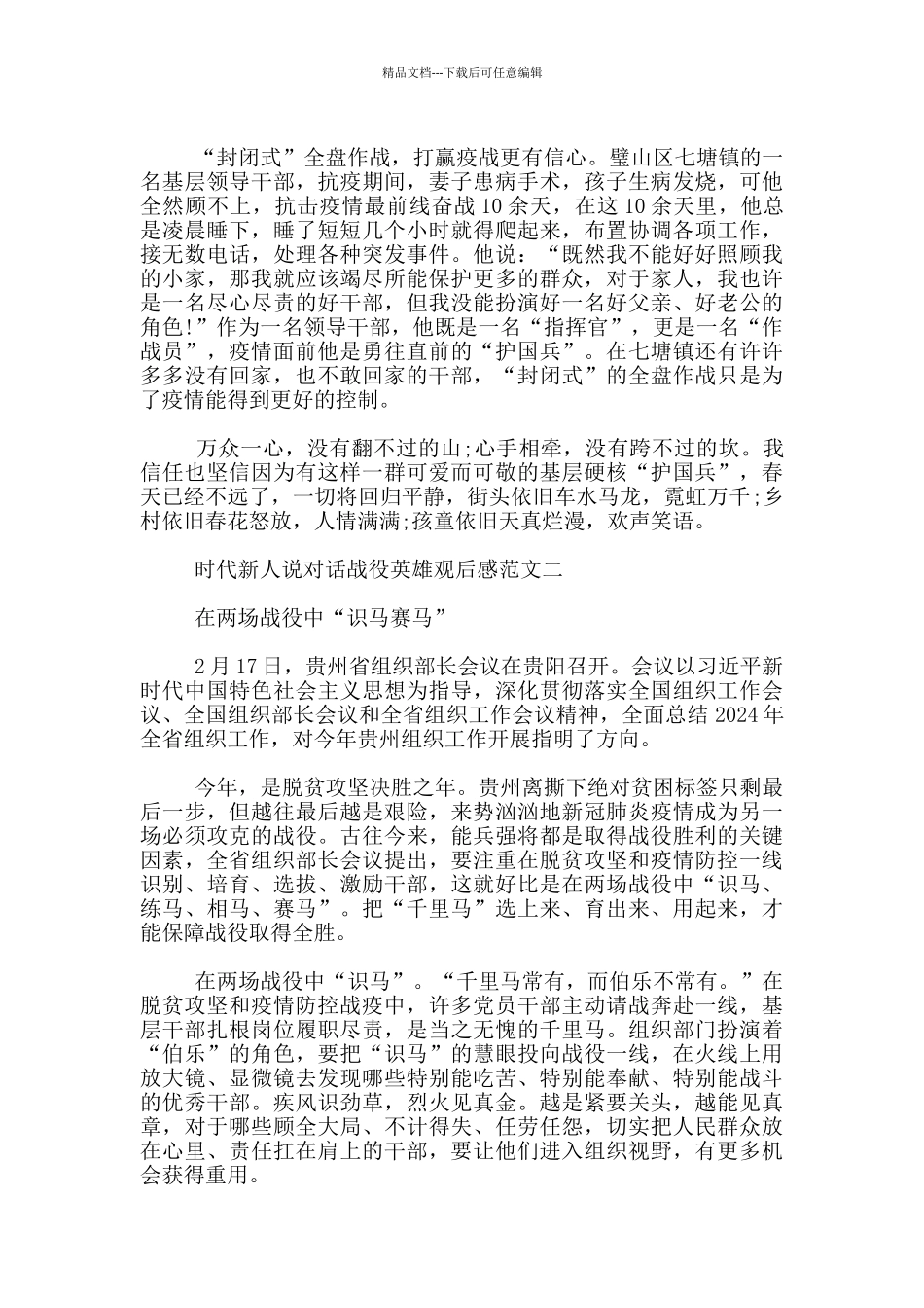 时代新人说对话战役英雄观后感范文3篇_第2页