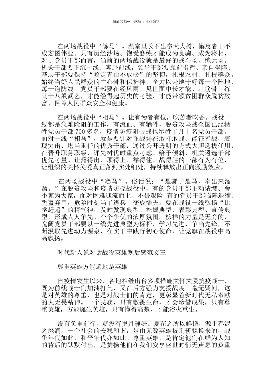 时代新人说对话战役英雄观后感范文3篇_第3页
