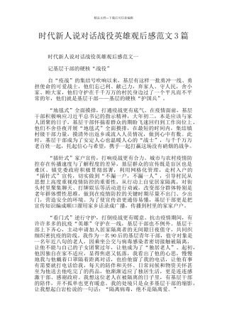 时代新人说对话战役英雄观后感范文3篇