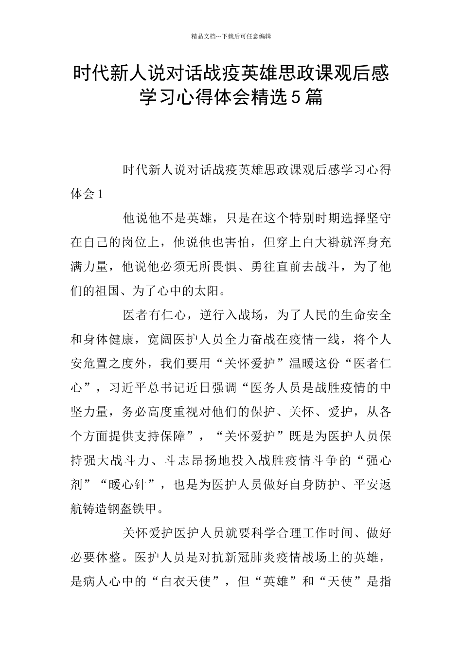 时代新人说对话战疫英雄思政课观后感学习心得体会精选5篇_第1页