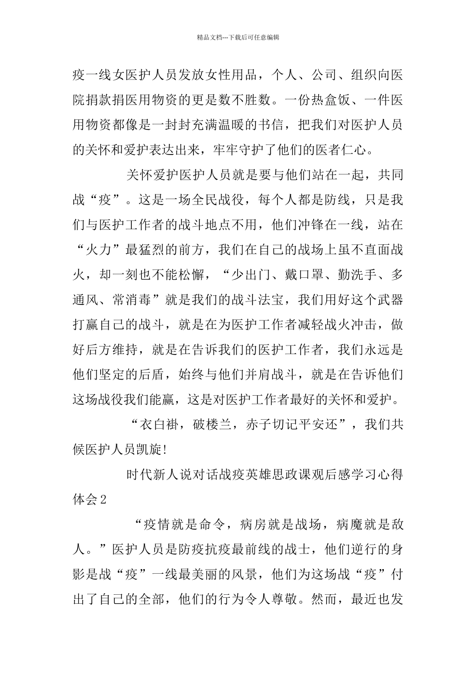 时代新人说对话战疫英雄思政课观后感学习心得体会精选5篇_第3页