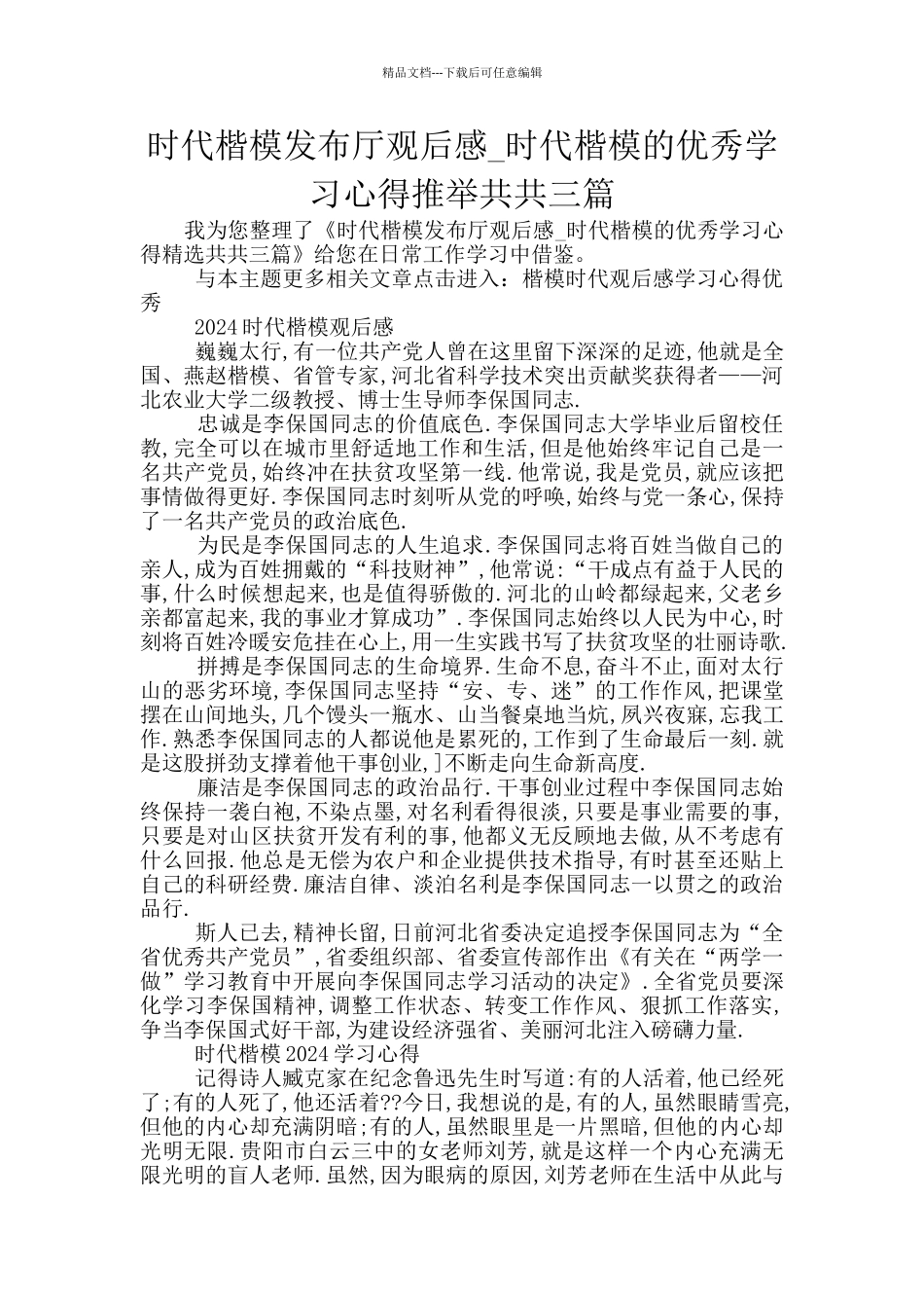 时代楷模发布厅观后感_第1页
