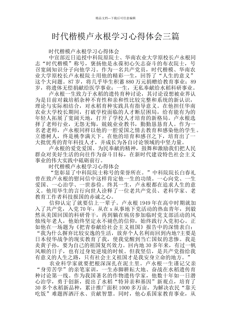 时代楷模卢永根学习心得体会三篇_第1页