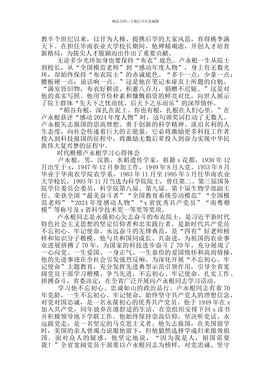 时代楷模卢永根学习心得体会三篇_第2页