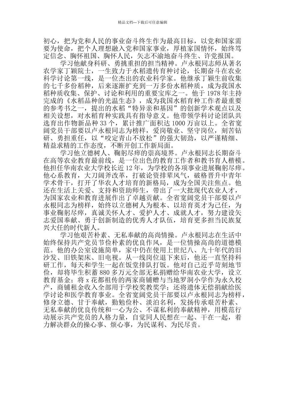 时代楷模卢永根学习心得体会三篇_第3页