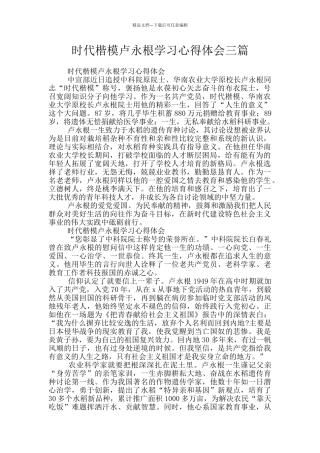 时代楷模卢永根学习心得体会三篇