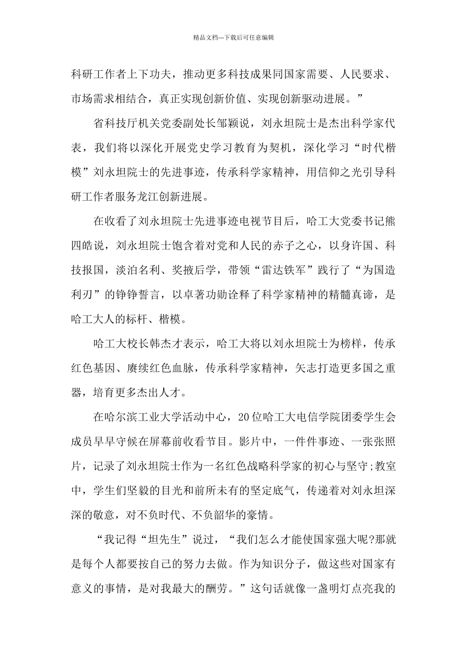 时代楷模刘永坦事迹心得_第2页