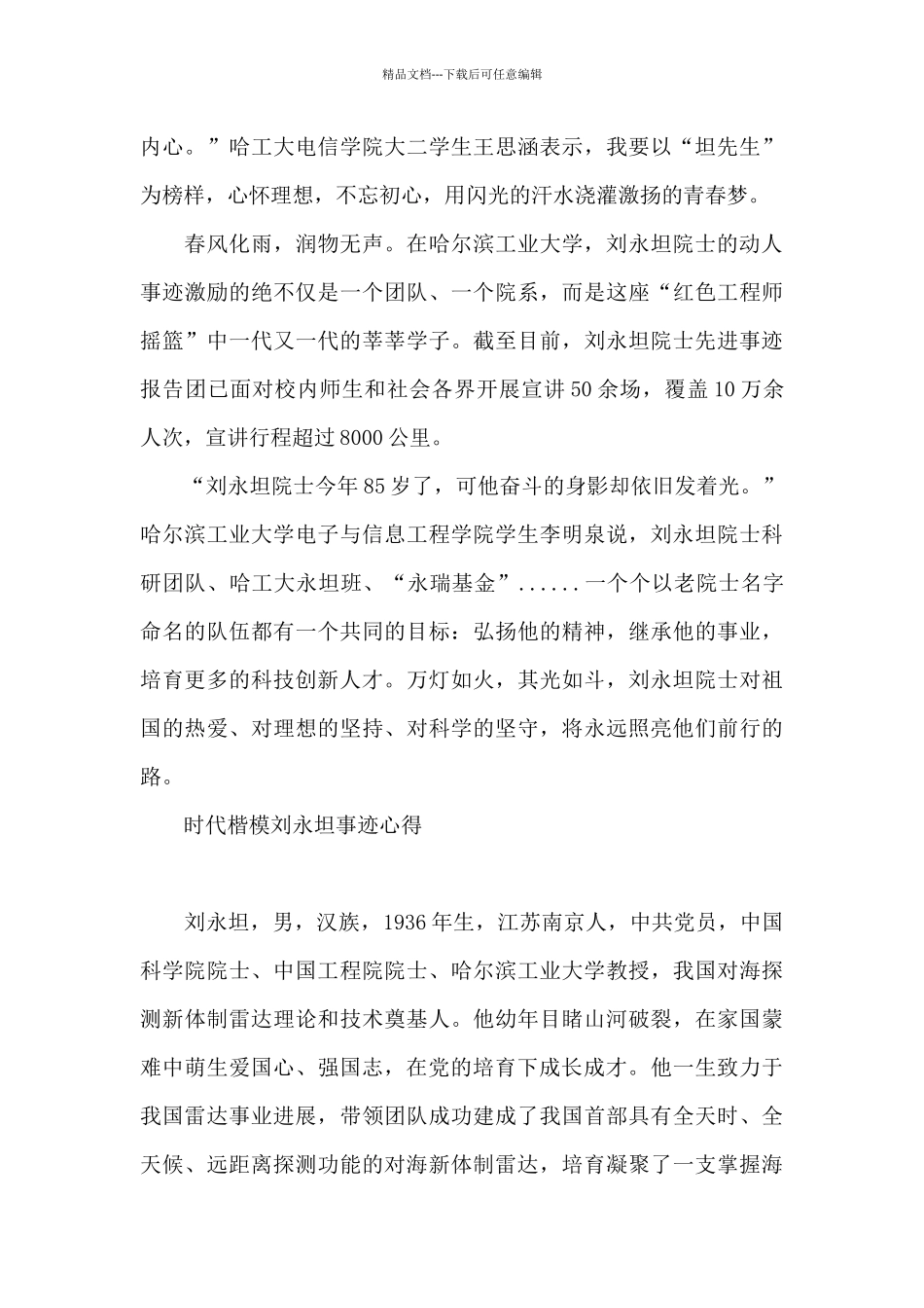 时代楷模刘永坦事迹心得_第3页