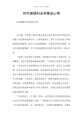 时代楷模刘永坦事迹心得