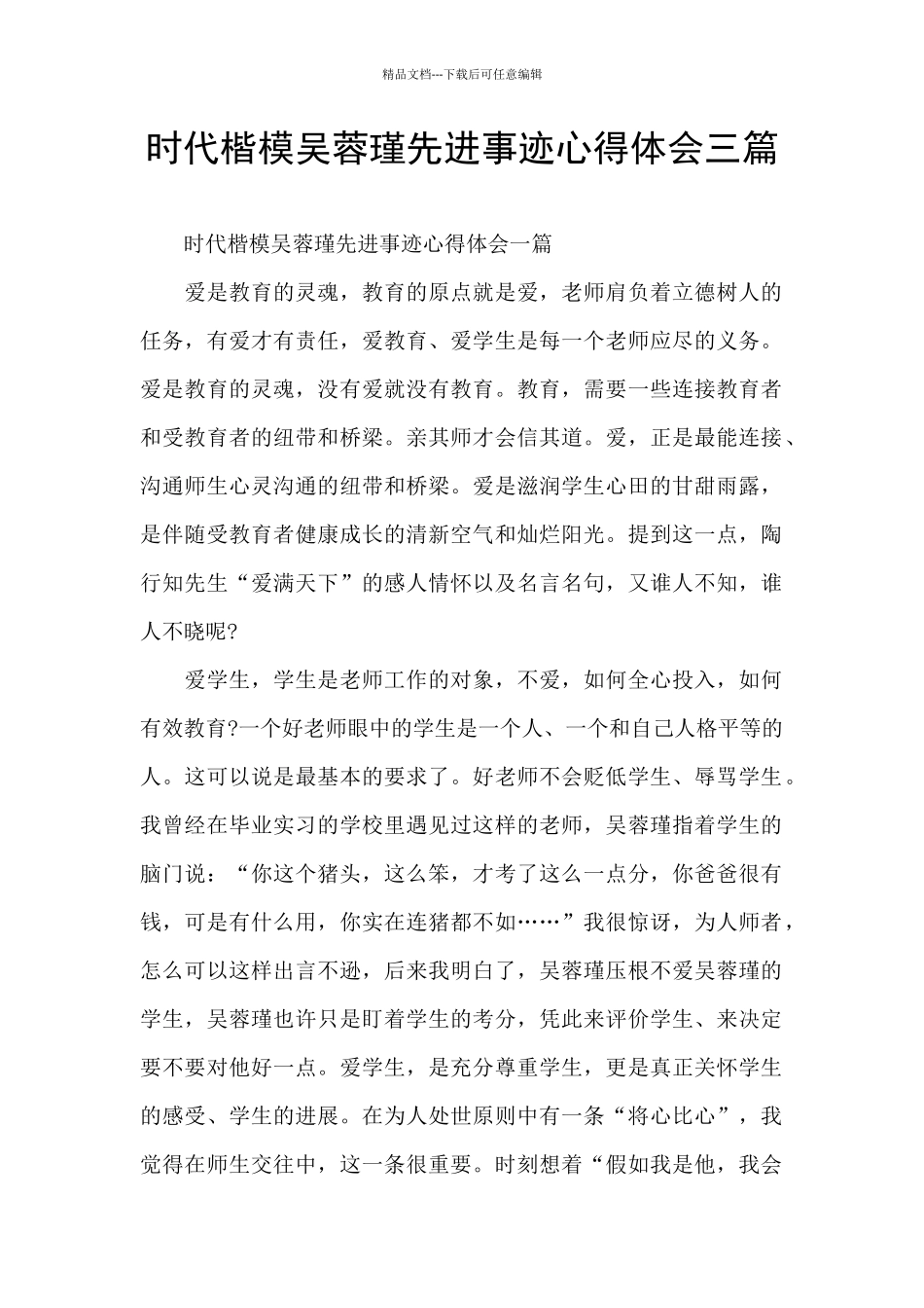 时代楷模吴蓉瑾先进事迹心得体会三篇_第1页