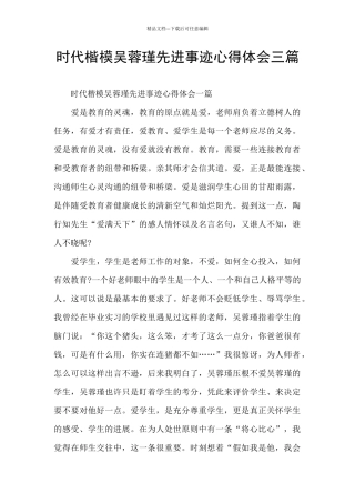 时代楷模吴蓉瑾先进事迹心得体会三篇