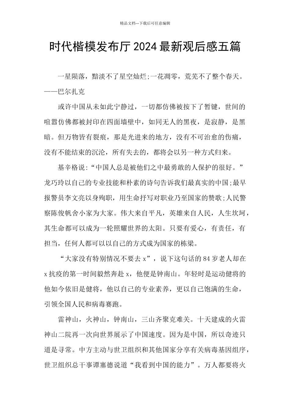 时代楷模发布厅2024最新观后感五篇_第1页