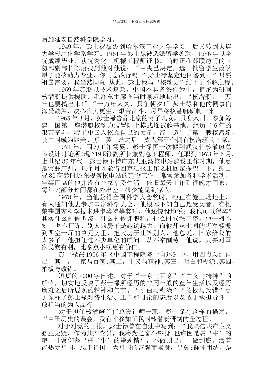 时代楷模彭士禄事迹心得感悟范文5篇_第2页