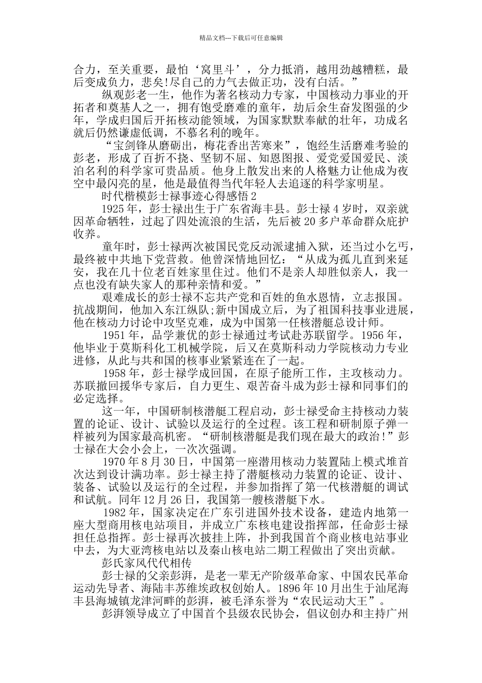 时代楷模彭士禄事迹心得感悟范文5篇_第3页