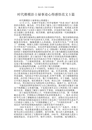 时代楷模彭士禄事迹心得感悟范文5篇