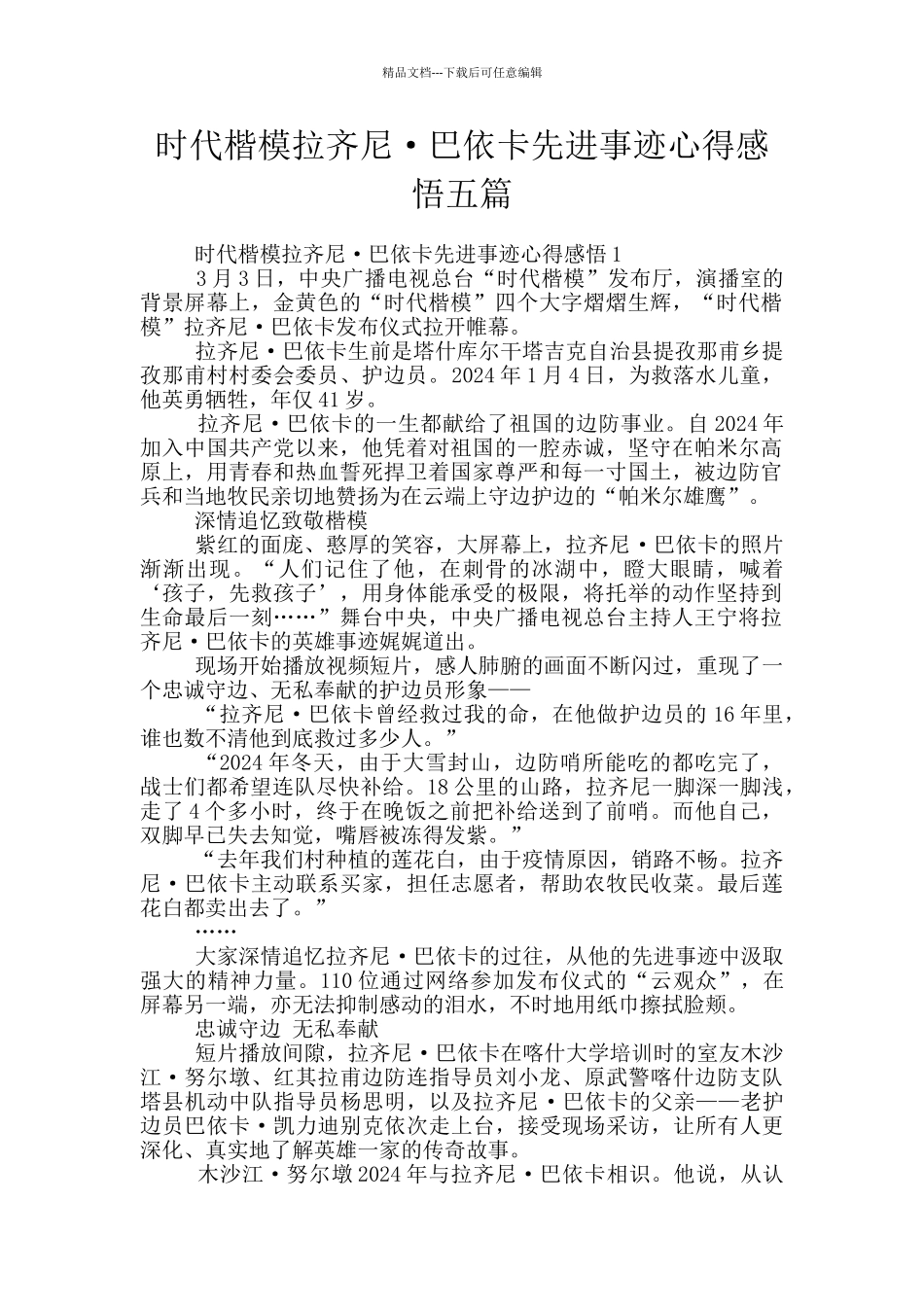 时代楷模拉齐尼·巴依卡先进事迹心得感悟五篇_第1页