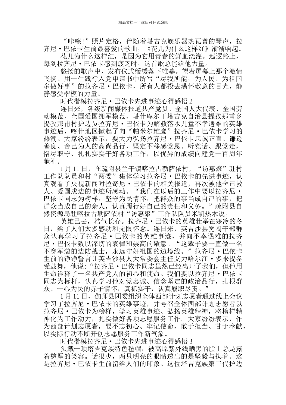 时代楷模拉齐尼·巴依卡先进事迹心得感悟五篇_第3页