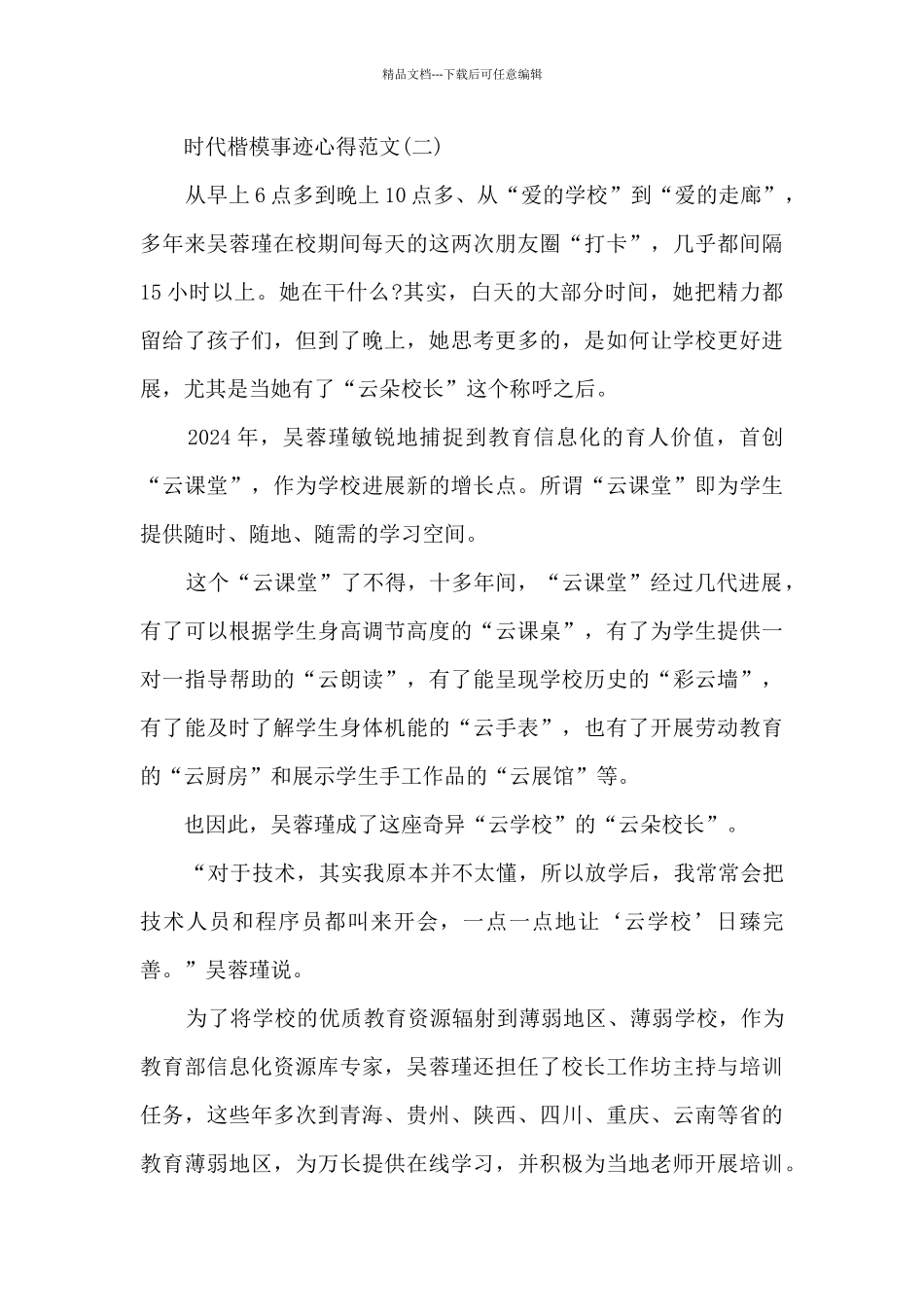 时代楷模事迹心得范文_第2页