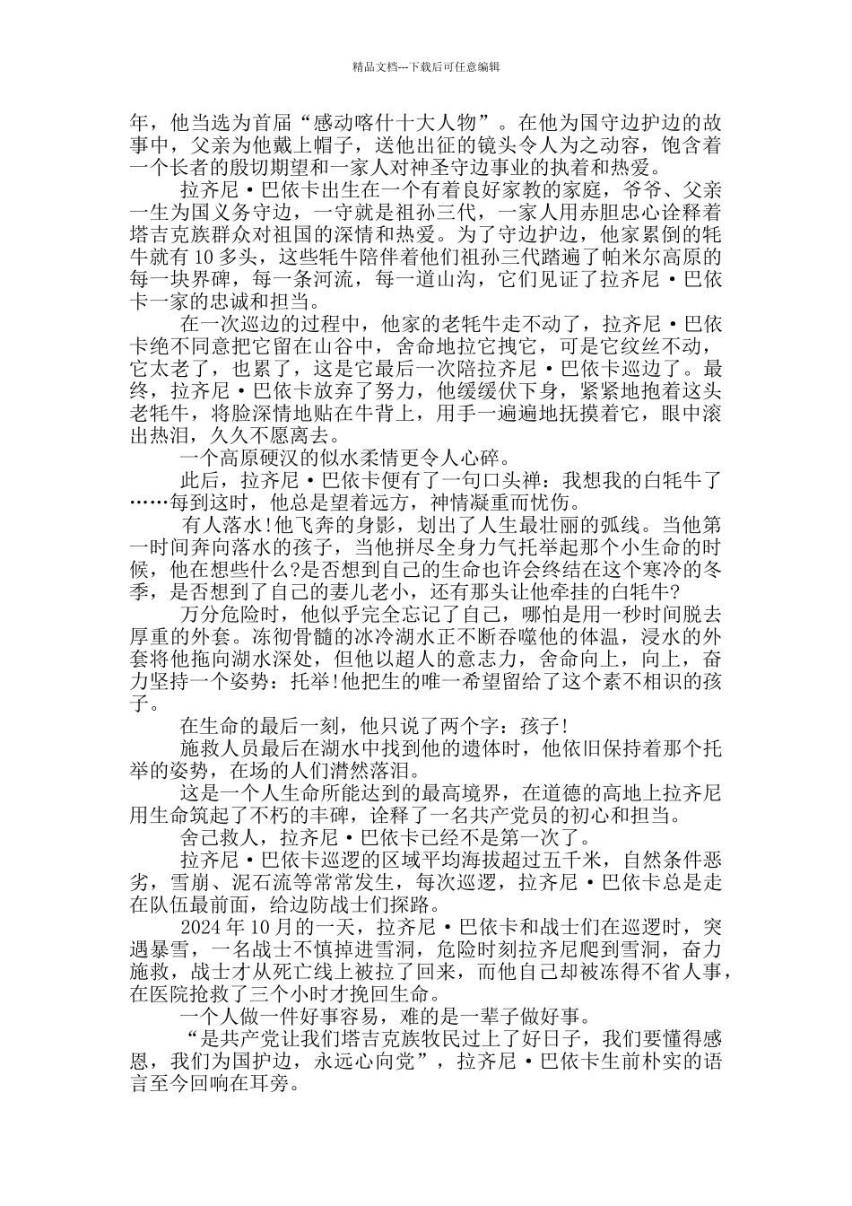 时代楷模拉齐尼巴依卡2024观后感800字_第2页