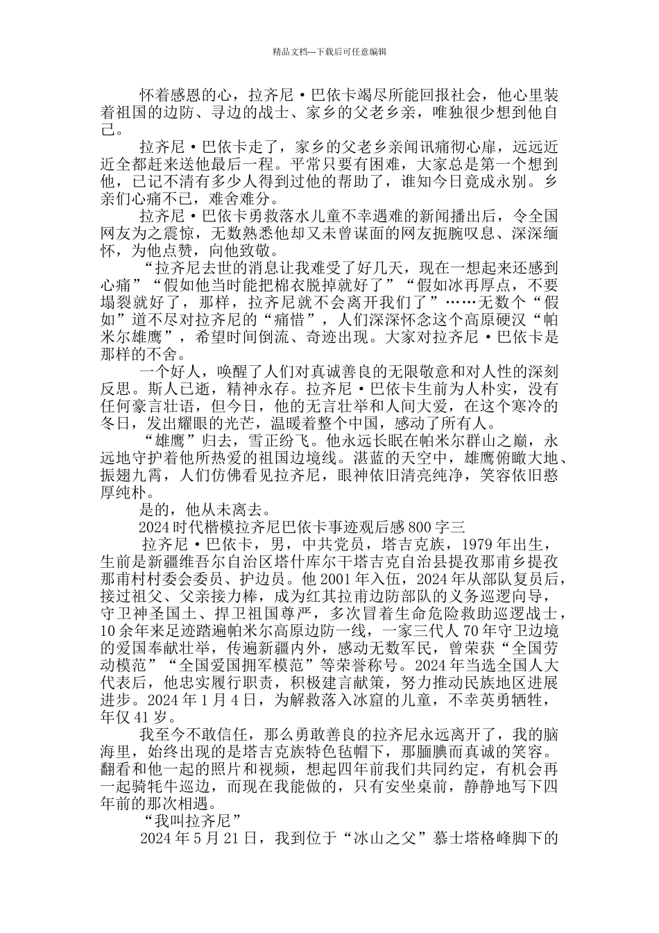 时代楷模拉齐尼巴依卡2024观后感800字_第3页