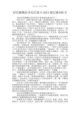 时代楷模拉齐尼巴依卡2024观后感800字