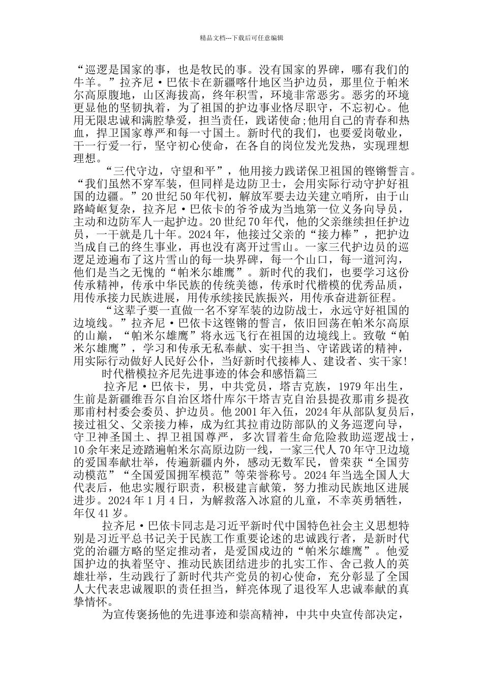 时代楷模拉齐尼先进事迹的体会和感悟_第2页