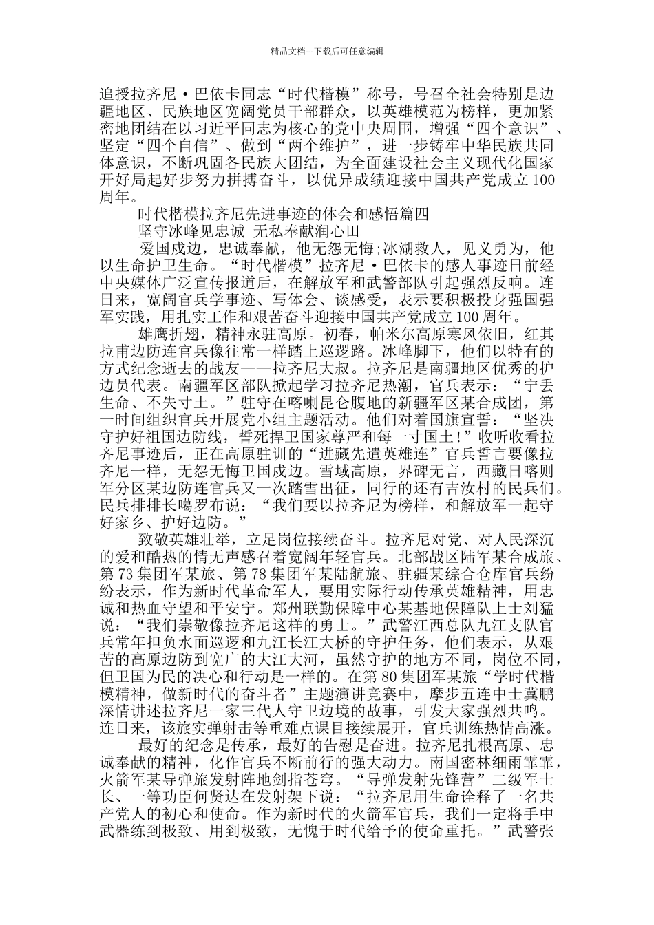 时代楷模拉齐尼先进事迹的体会和感悟_第3页