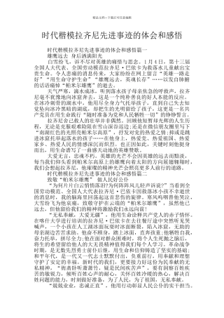 时代楷模拉齐尼先进事迹的体会和感悟