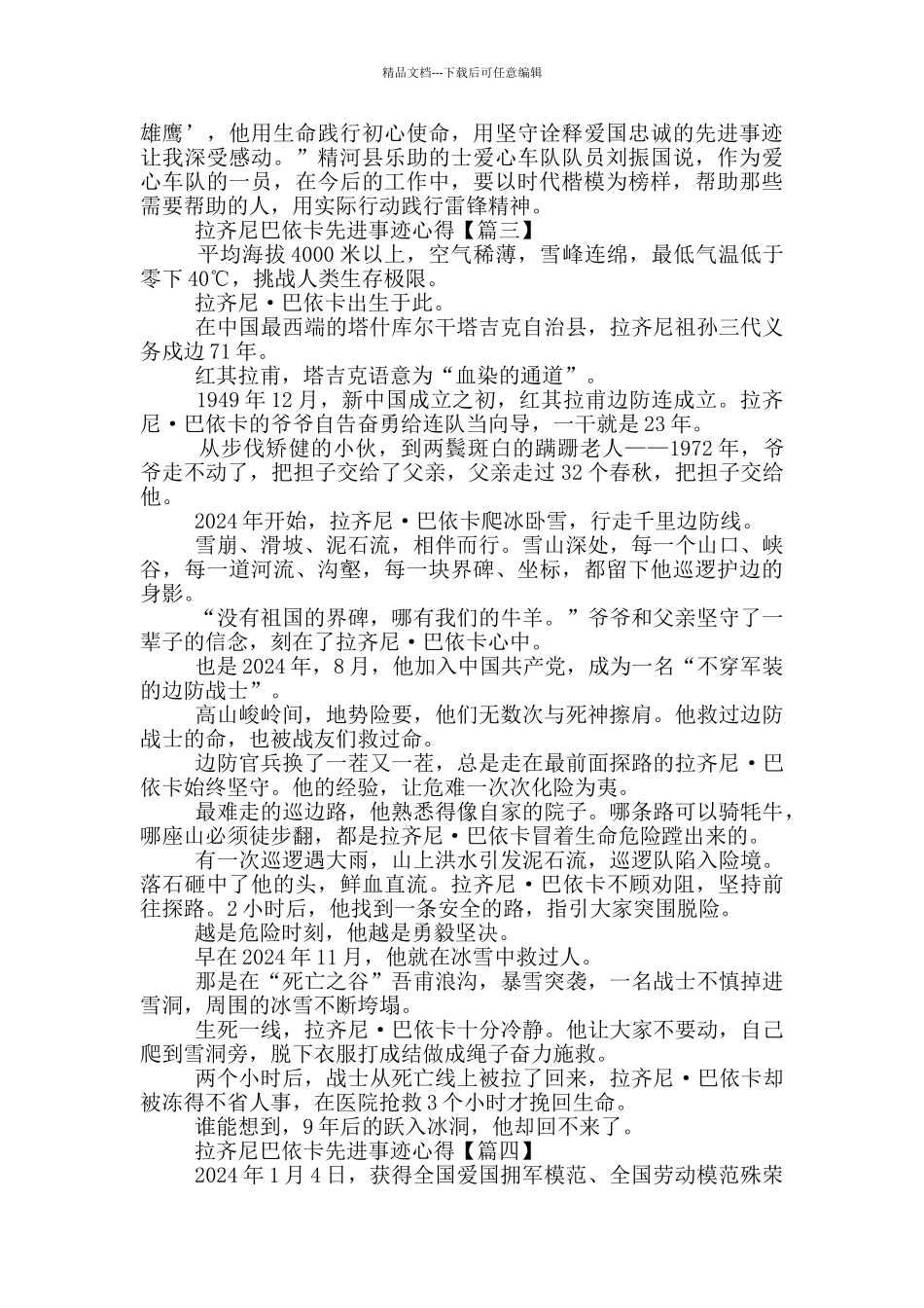 时代楷模拉齐尼巴依卡先进事迹个人学习心得以及感受_第3页