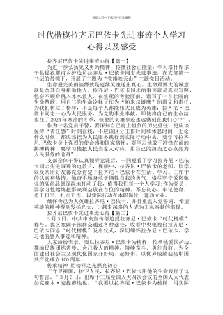 时代楷模拉齐尼巴依卡先进事迹个人学习心得以及感受