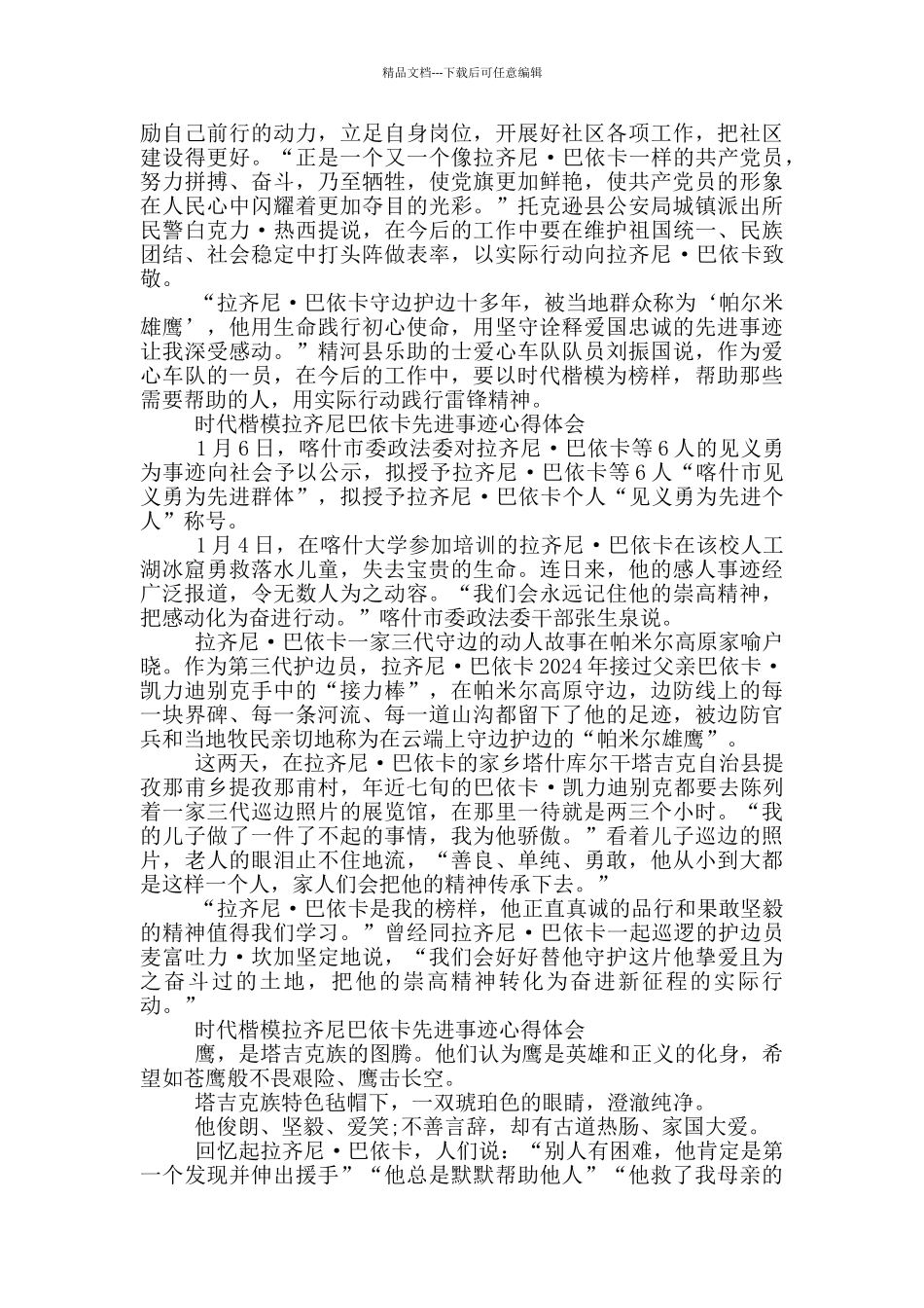 时代楷模拉齐尼巴依卡先进事迹心得体会三篇_第2页