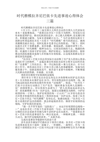 时代楷模拉齐尼巴依卡先进事迹心得体会三篇
